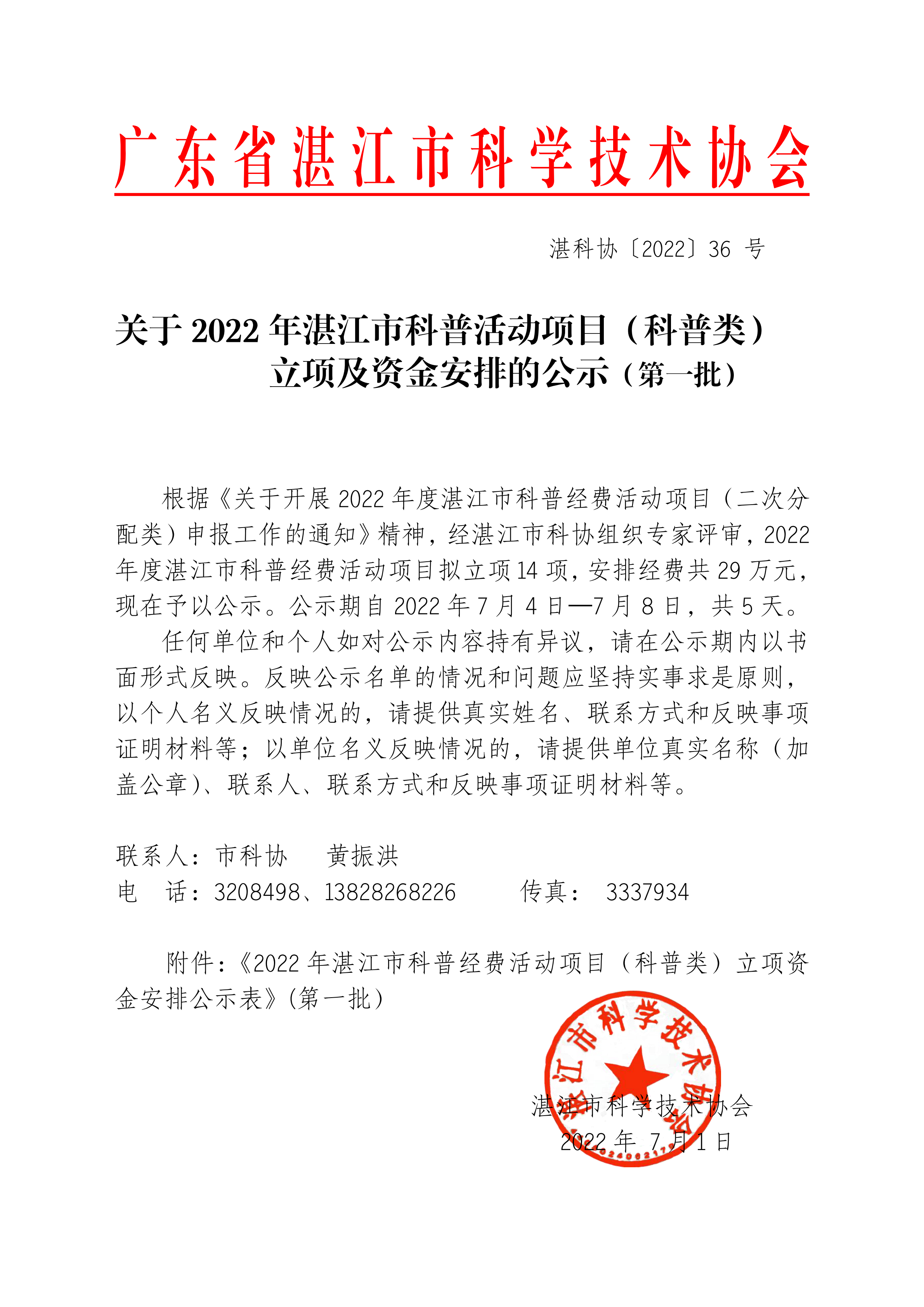 关于2022年湛江市科普活动项目（科普类）立项及资金安排的公示正文.png