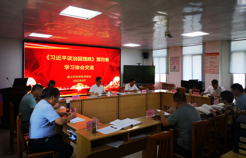 湛江市科协党组集体学习研讨《习近平谈治国理政》第四卷800.jpg